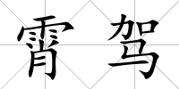 霄駕