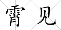 霄見