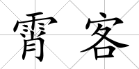 霄客