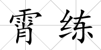 霄練