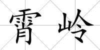 霄嶺