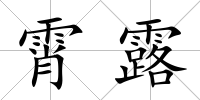 霄露