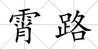 霄路
