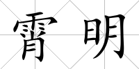 霄明