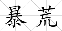 暴荒