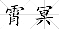 霄冥