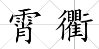 霄衢