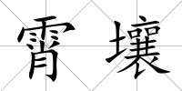 霄壤