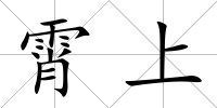 霄上