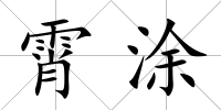 霄涂