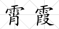 霄霞