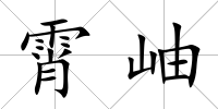 霄岫