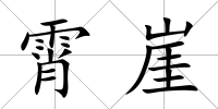 霄崖