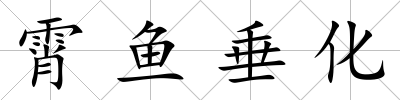 霄魚垂化