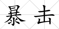 暴擊