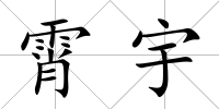 霄宇