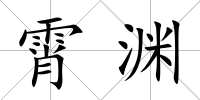 霄淵