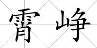 霄崢