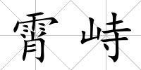 霄峙