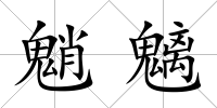 魈魑