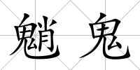 魈鬼
