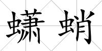蟏蛸