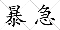 暴急