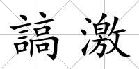 謞激