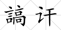 謞訐