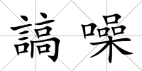 謞噪