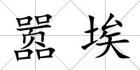 囂埃