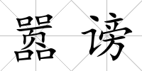 囂謗