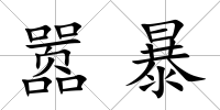 囂暴