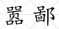 囂鄙