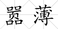 囂薄