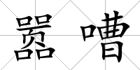 囂嘈