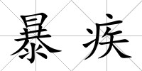 暴疾