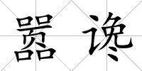 囂讒