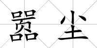 囂塵
