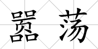 囂蕩