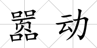 囂動