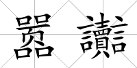 囂讟