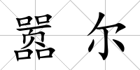 囂爾