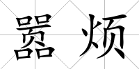 囂煩