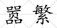 囂繁
