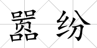 囂紛