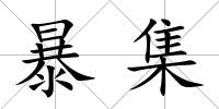 暴集