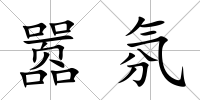 囂氛