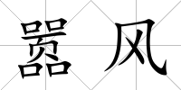 囂風(fēng)