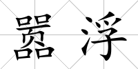 囂浮